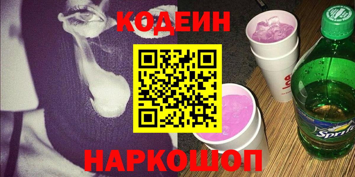 Codein Purple Drank Ивантеевка